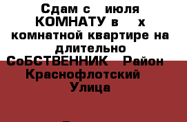 Сдам с 7 июля КОМНАТУ в 3- х комнатной квартире на длительно СоБСТВЕННИК › Район ­ Краснофлотский  › Улица ­ Руднева  › Дом ­ 54 › Этажность дома ­ 6 › Цена ­ 11 000 - Хабаровский край, Хабаровск г. Недвижимость » Квартиры аренда   . Хабаровский край